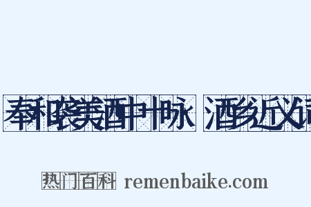 奉和袭美酒中十咏·酒乡近义词是什么意思的图片